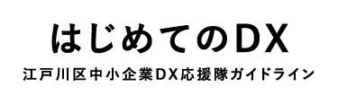 初めてのDX 江戸川区中小企業DX応援隊ガイドライン